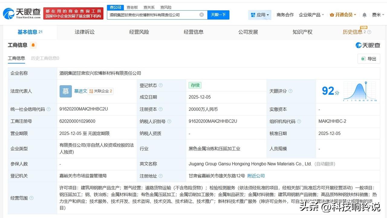 【酒钢宏兴成立宏博新材料公司 注册资本2亿】
天眼查App显示，近日，酒钢集团甘