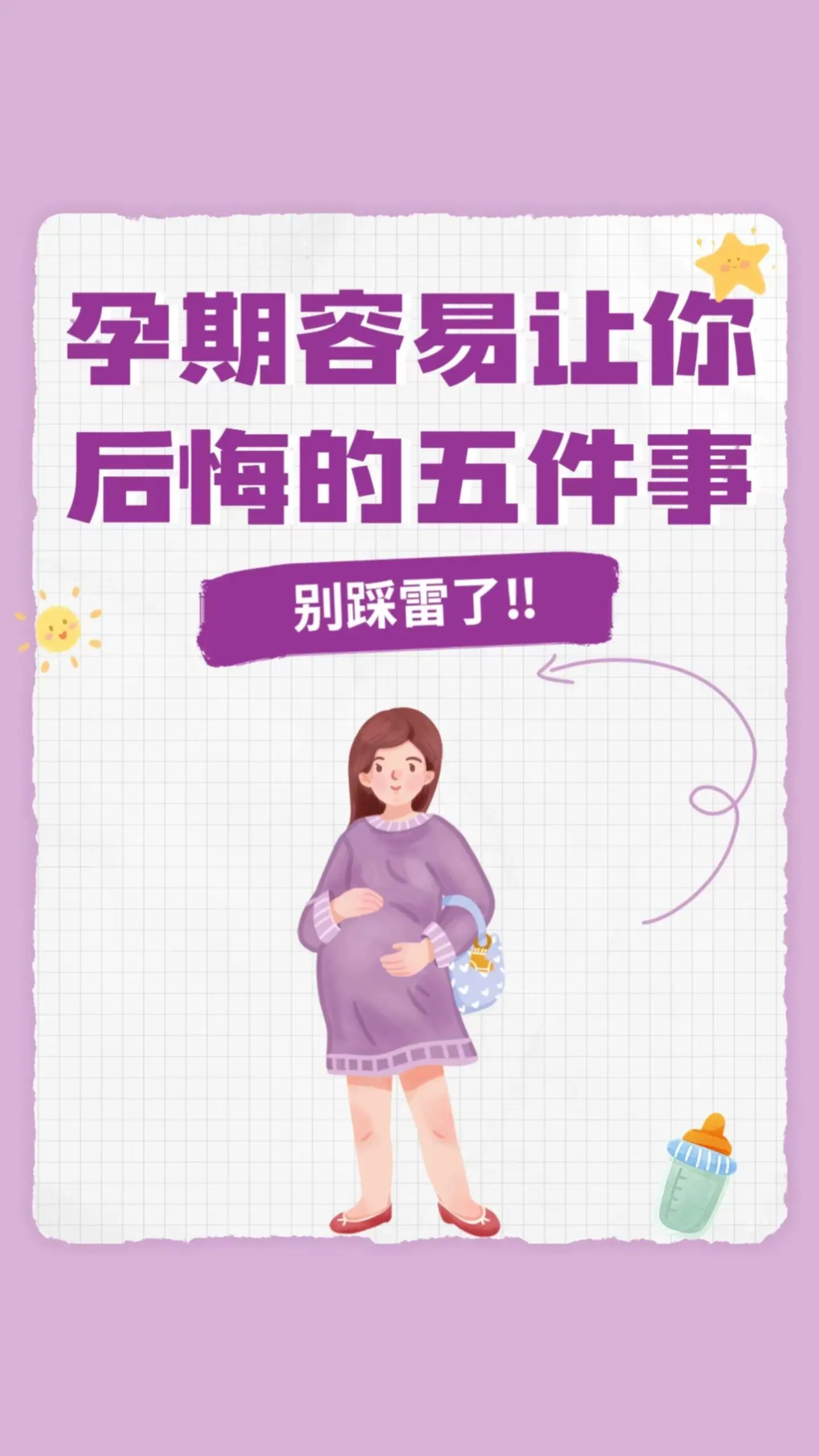 孕期容易让准妈妈们后悔的5⃣️件事🫣。各位准妈妈们及时避坑，度过一个美好的孕期哦～
