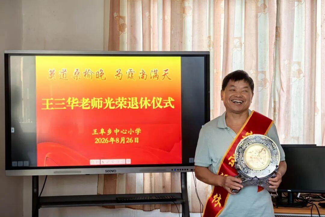浙江淳安县王阜乡中心小学举行王三华老师荣退仪式，邵联儿、王立忠和管志军三位同事代