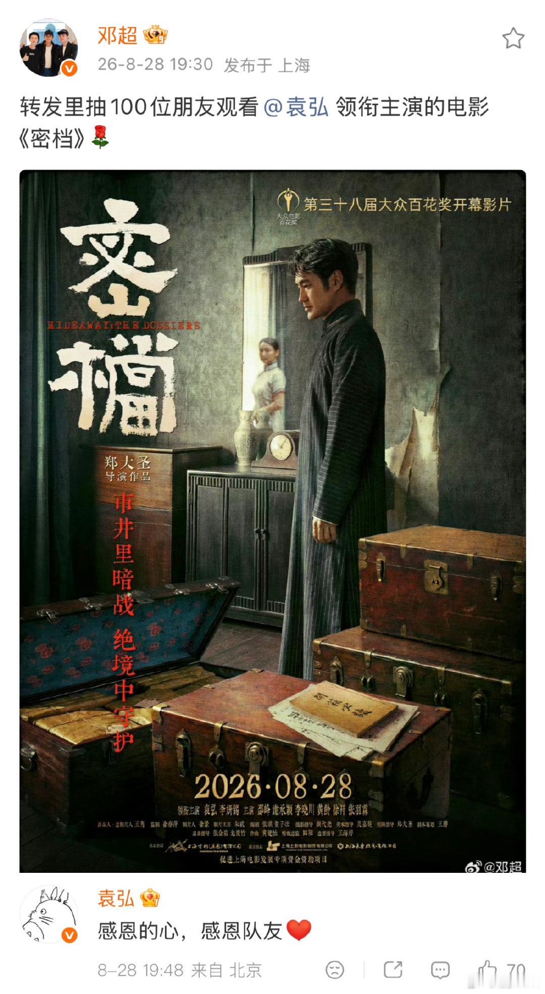 邓超转发抽100位朋友观看袁弘密档袁弘回应邓超 邓超转发抽100位朋友观看袁弘《