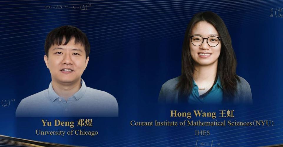 历史性突破！中国数学家首夺菲尔兹奖，北大校友王虹、邓煜闪耀世界舞台🏆

202