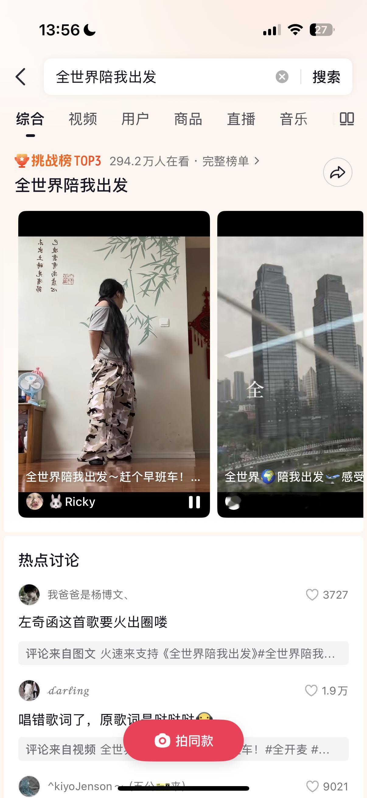 宝子们现在全世界陪我出发在挑战榜上 大家可以在剪映用P3的模版剪完自己的内容之后