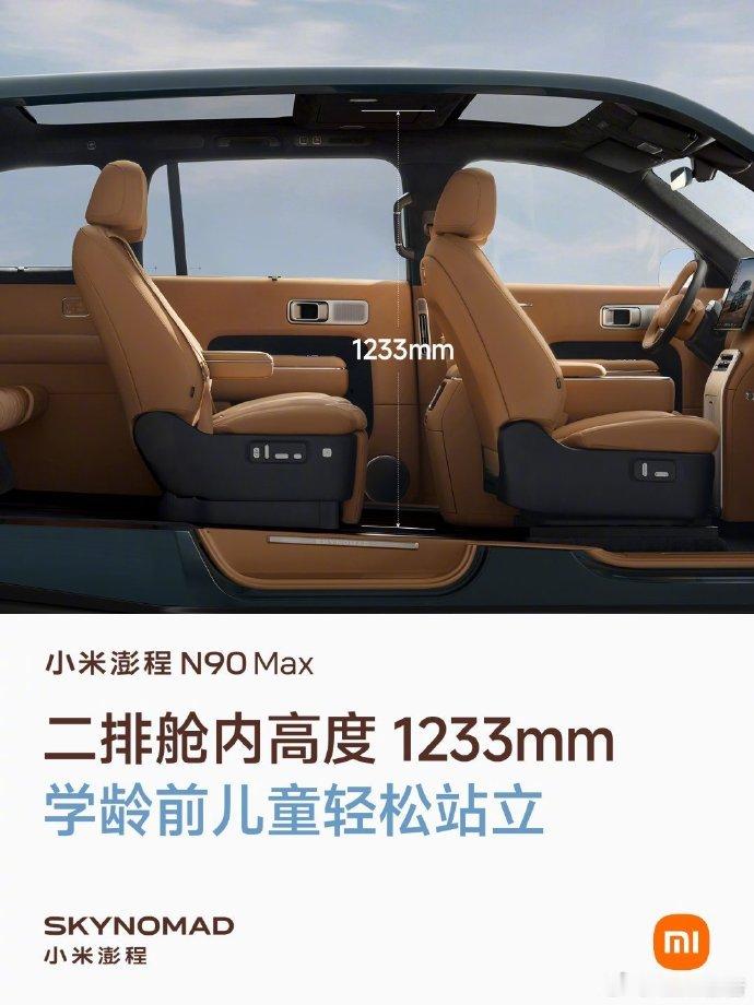 雷军公布澎程N90Max配置小米澎程N90 Max主打超大灵活空间，二排舱内高度