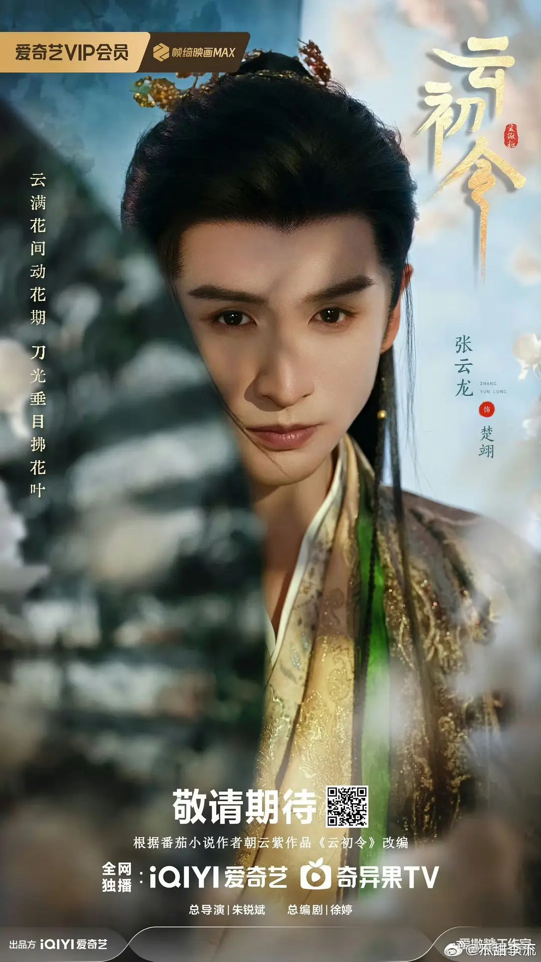 不知道选张云龙做男主究竟有什么用，一没流量二长得一般三知名度有限四演技不能赋魅五