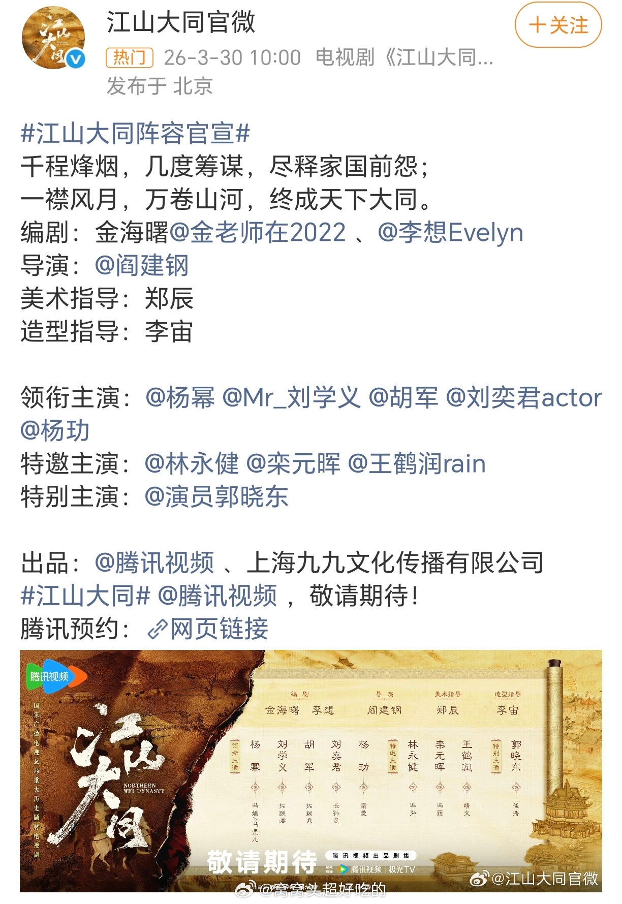 杨幂 刘学义 胡军 刘奕君 王玏总局重大历史题材项目《江山大同》正式官宣！！期待