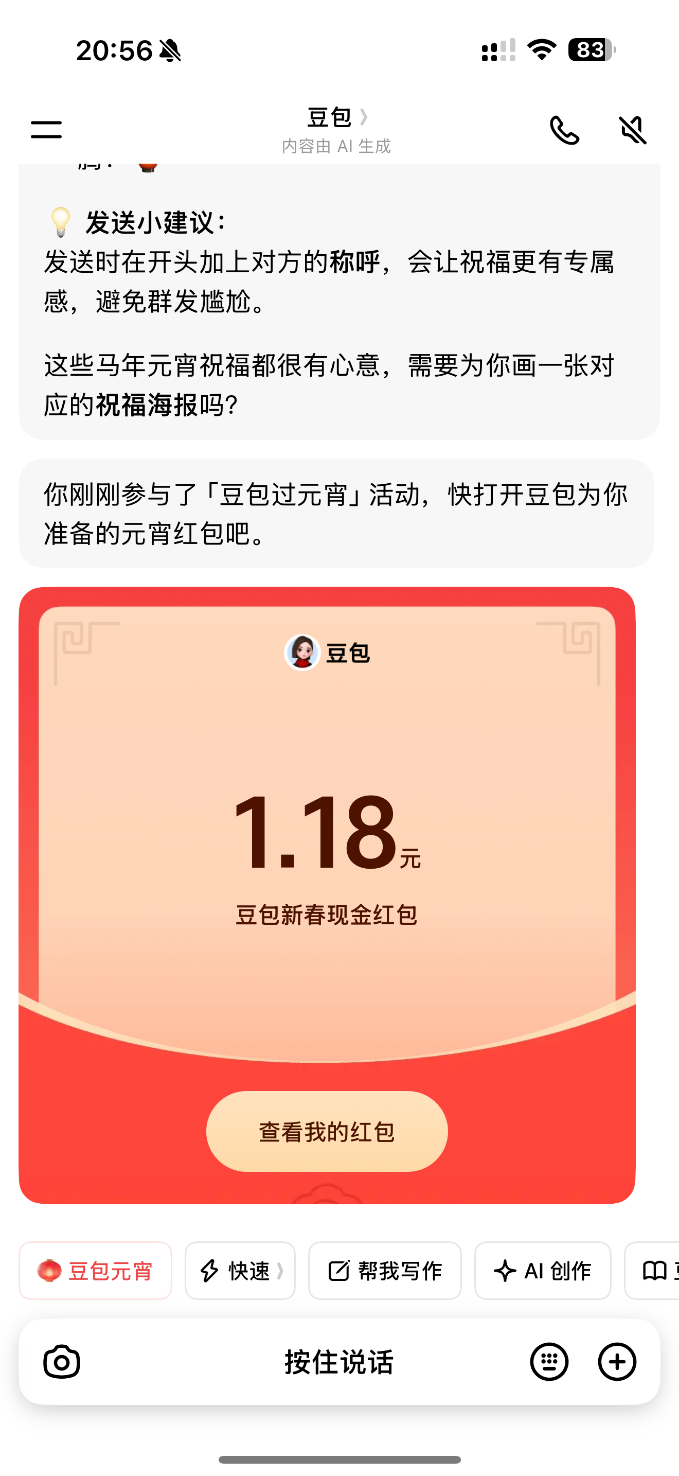 元宵节豆包又发红包了兄弟们，我看大家都抢不少啊，有比我抢的少的吗豆包红包元宵红包