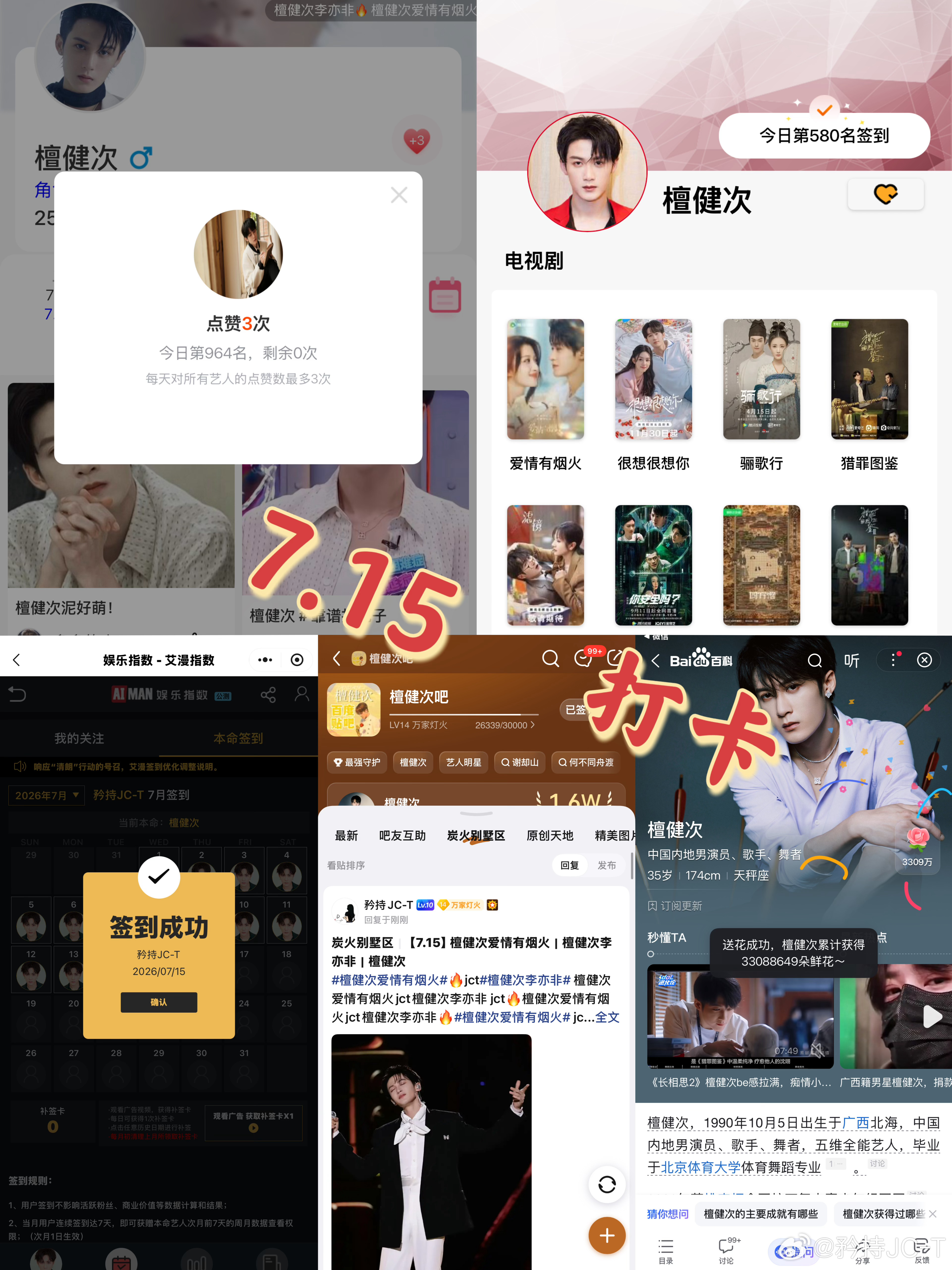 檀健次爱情有烟火李亦非  檀健次爱情有烟火  7月15日打卡签到：寻艺 964 