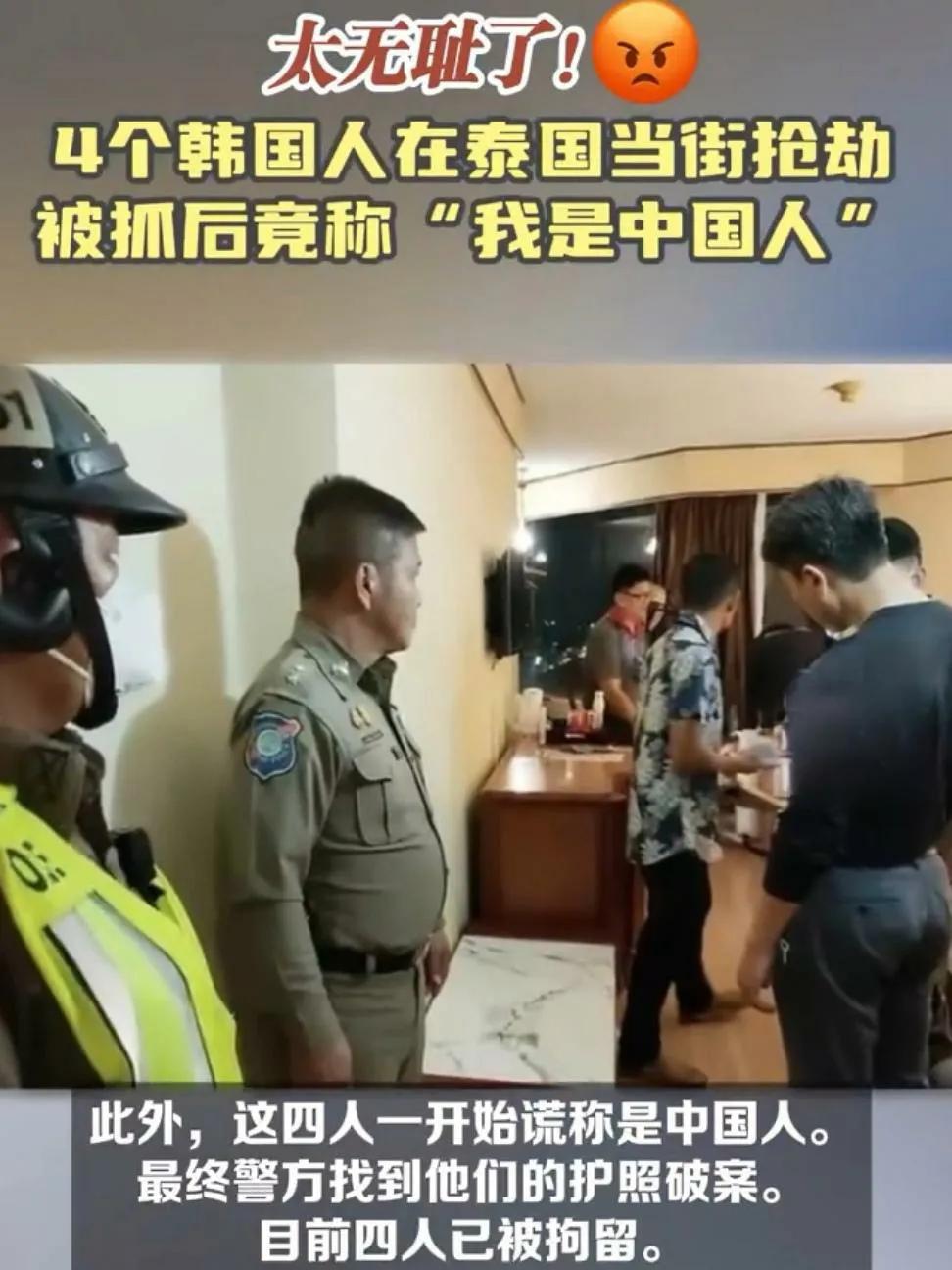 真是要多不要脸有多不要脸。
近日，有4名韩国男子在泰国清迈抢劫被抓，让人没有想到