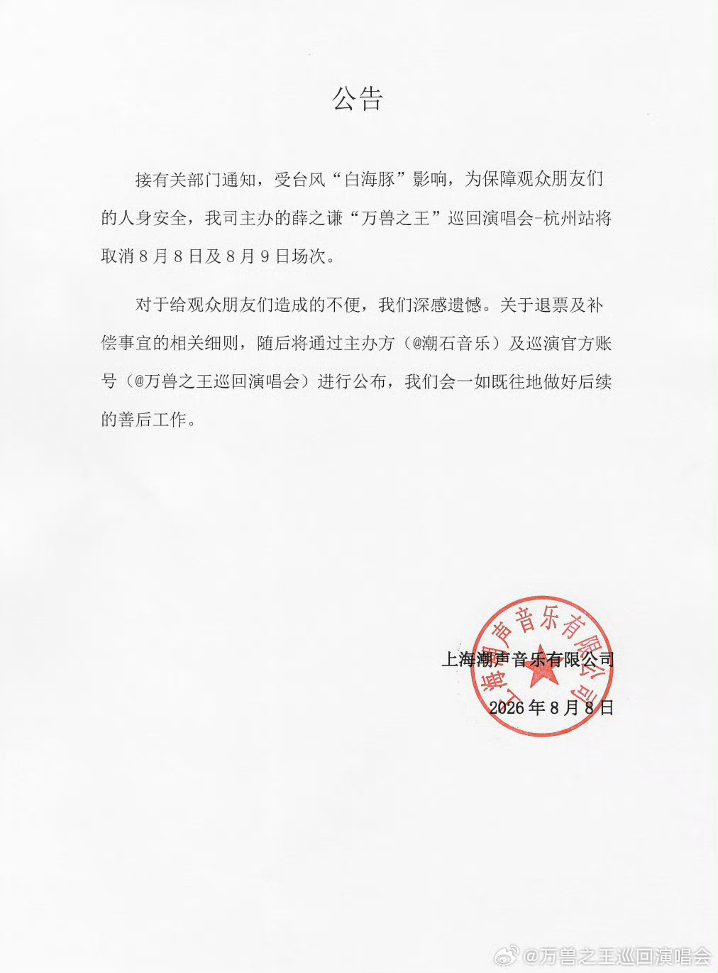 薛之谦8月8日9日杭州演唱会取消台风来了，安全为主，没问题，一场演唱会好几万人，