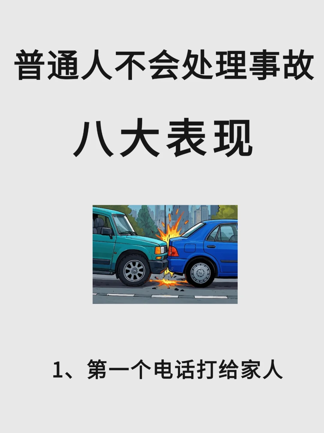 男友处理交通事故思路清晰到可怕😱新手必看