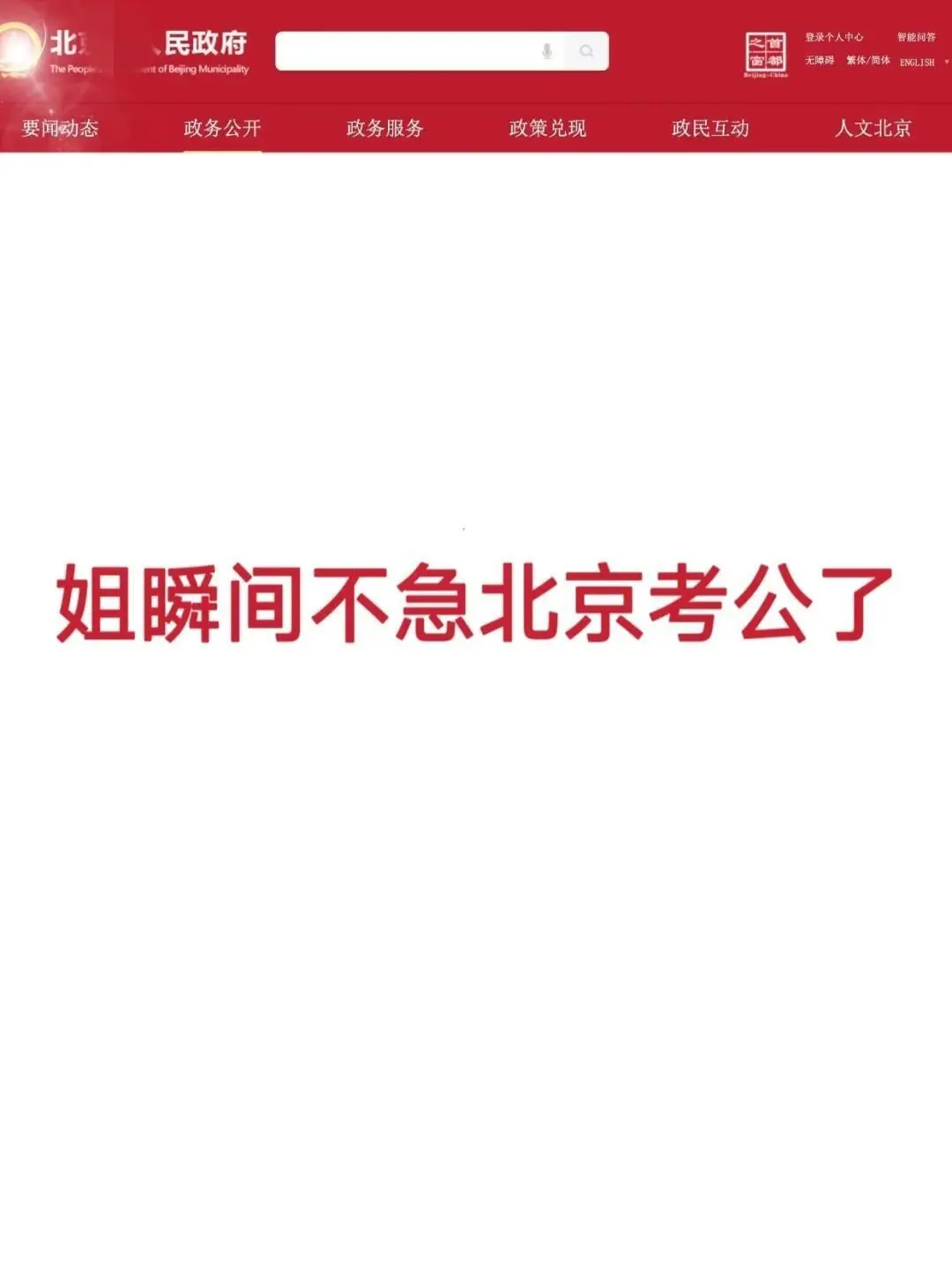姐瞬间不急北京考公了！