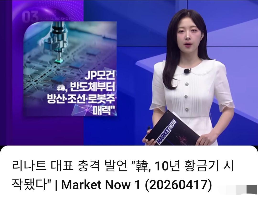 据韩媒4月17日报道，一位美CEO表示，韩国十年黄金时代已经开启。

原因是，韩