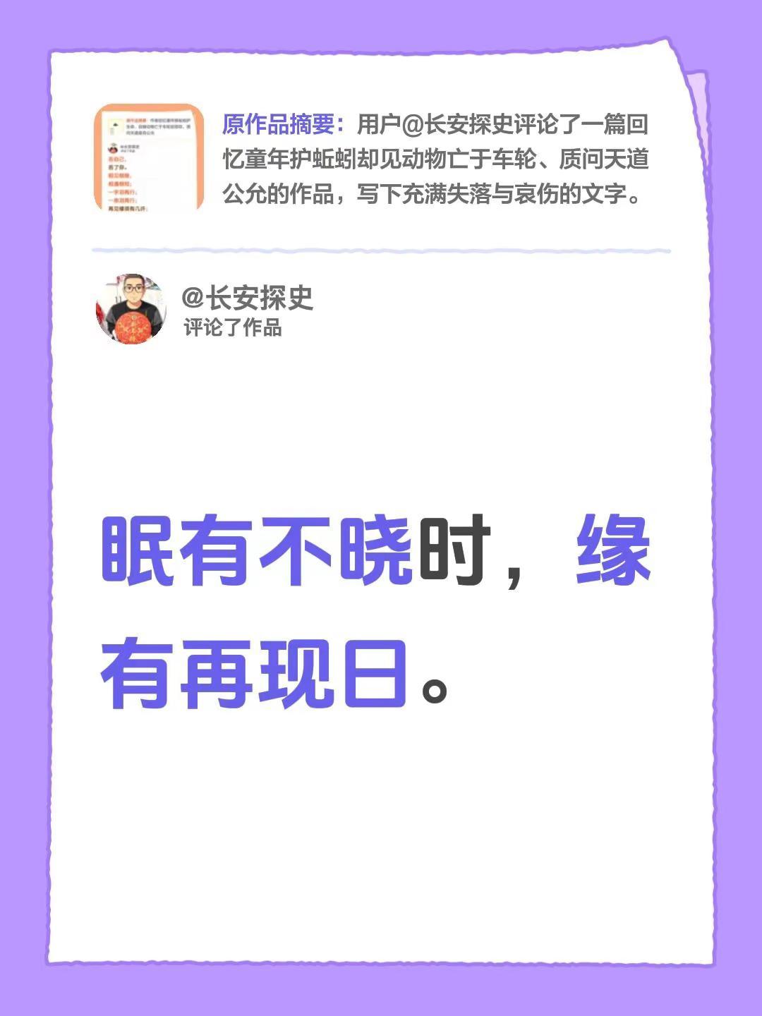 我评论了@长安探史 的作品：眠有不晓时，缘有再现日。
