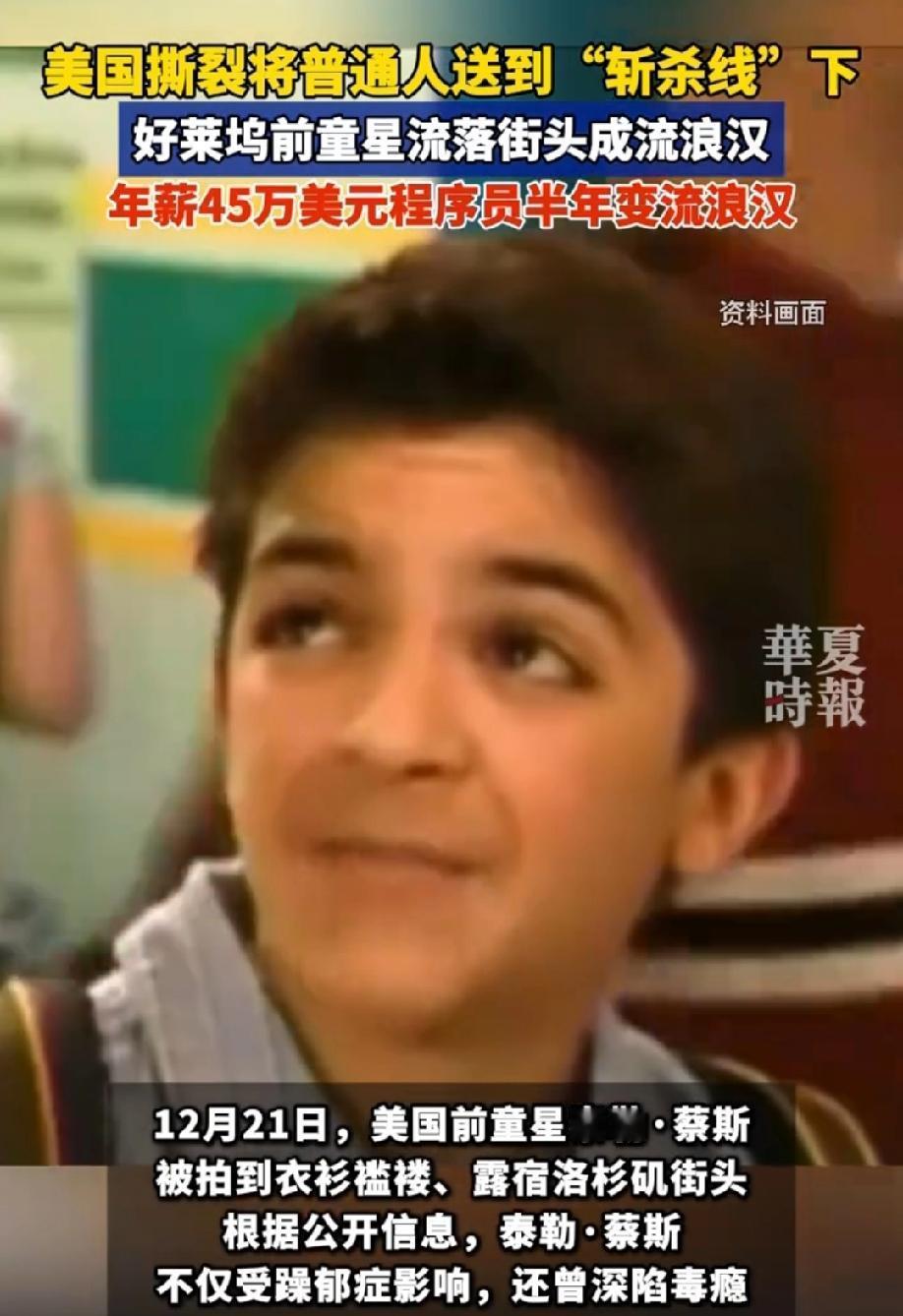 送到斩杀线下：美前童星沦为流浪汉
 
当36岁的泰勒·蔡斯蜷缩在加州街头，指甲缝