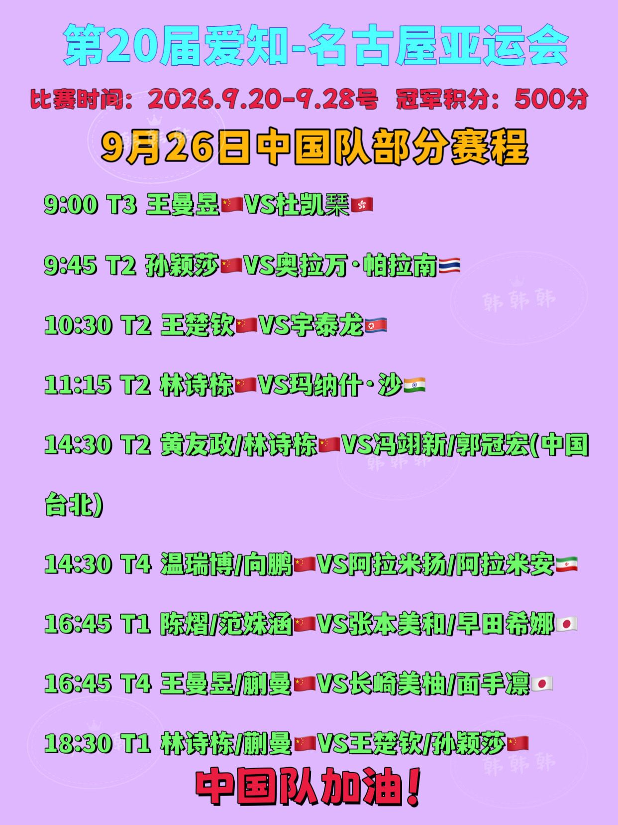 名古屋亚运会。9月26日中国队部分赛程 中国队加油！ Ps(由于昨天官...