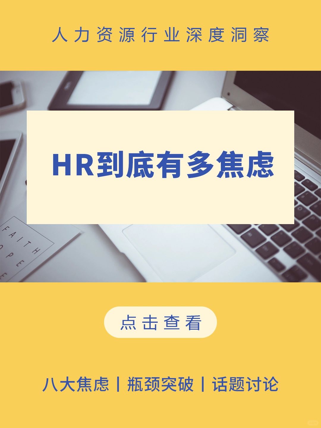 HR讨论 | HR一般都在焦虑什么问题？