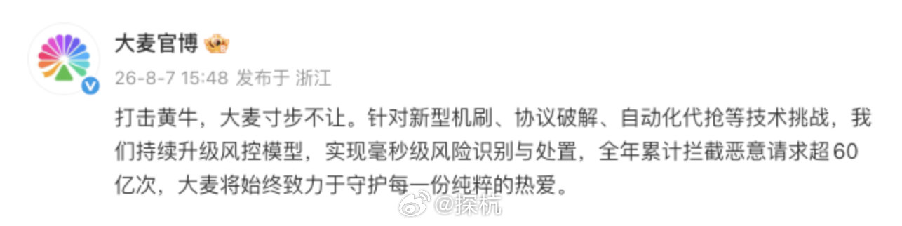 大麦称全年拦截恶意请求超60亿次【大麦升级毫秒级风控打击黄牛】8月7日，大麦官方