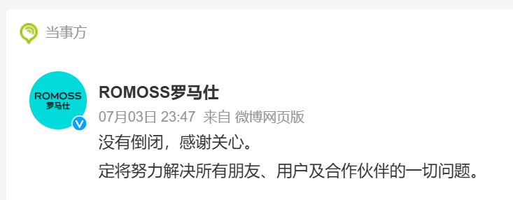 罗马仕是一个老牌子，现在说倒闭倒也没那么严重，如果说不把质量这块问题解决，还不如