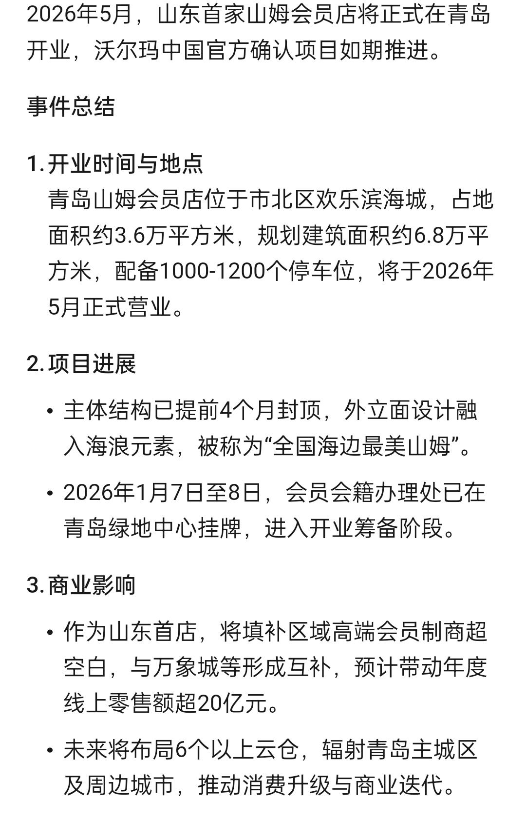 定了！山东首家青岛山姆会员店5月开业