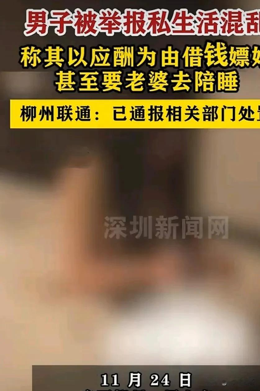 事发广西柳州，男子被举报私生活混乱，称其以应酬为由借钱嫖娼，甚至还要求其老婆去陪