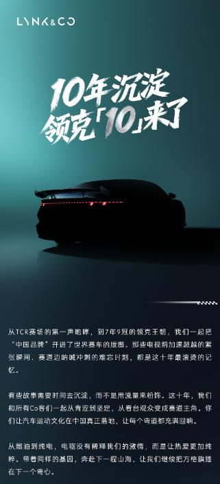 领克中大型纯电轿车，正式命名领克10，第二季度上市，海报上亮出了设计手稿，运动感