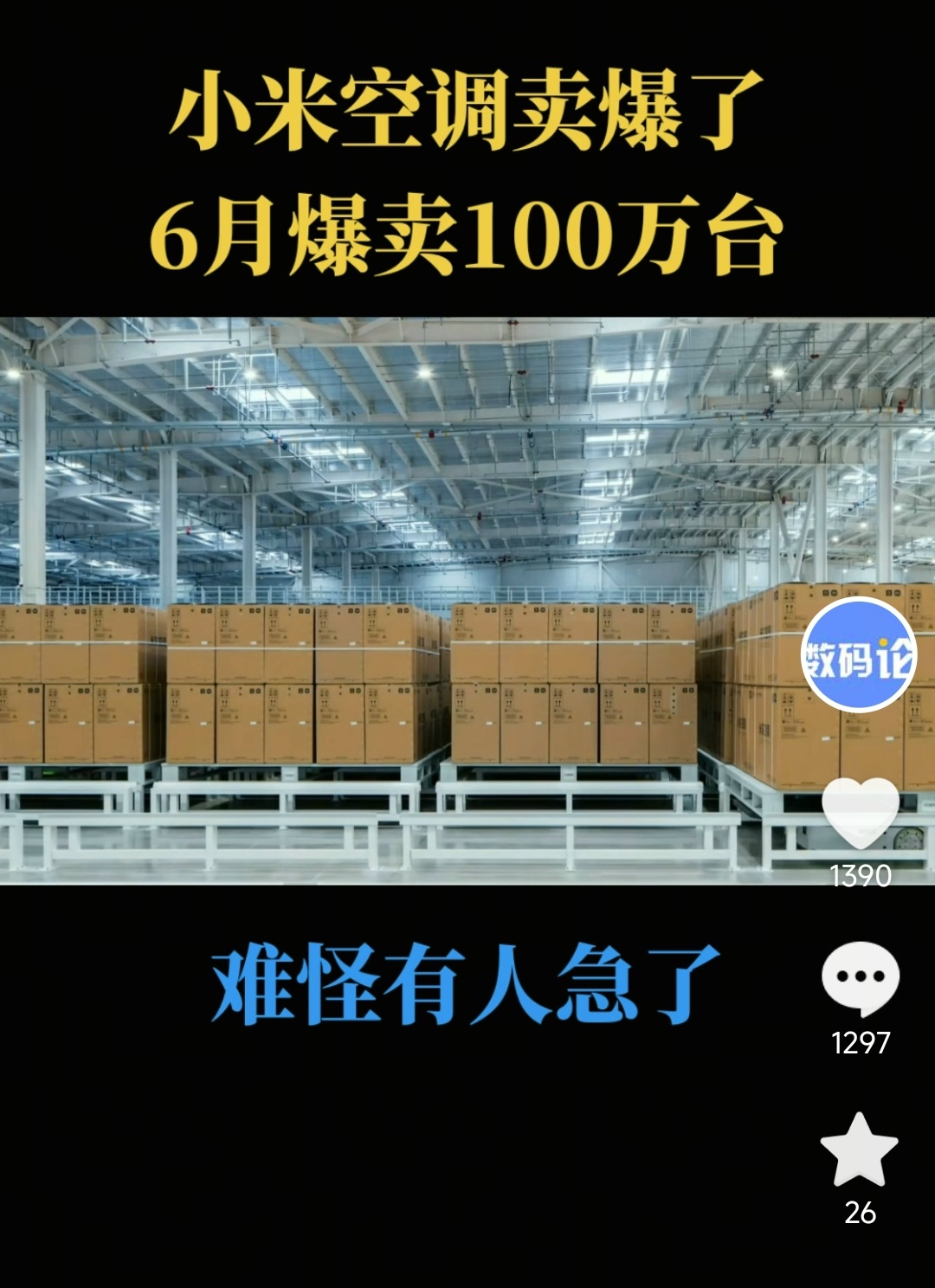 还是抖音爸爸流量给得多。小米空调回应数字抽真空质疑