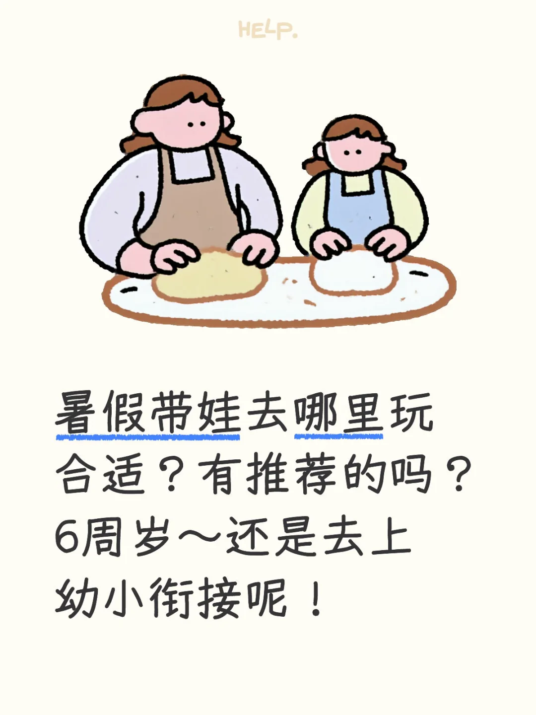 暑假带娃去哪里玩合适？有推荐的吗？6周岁～还是去上幼小衔接呢！