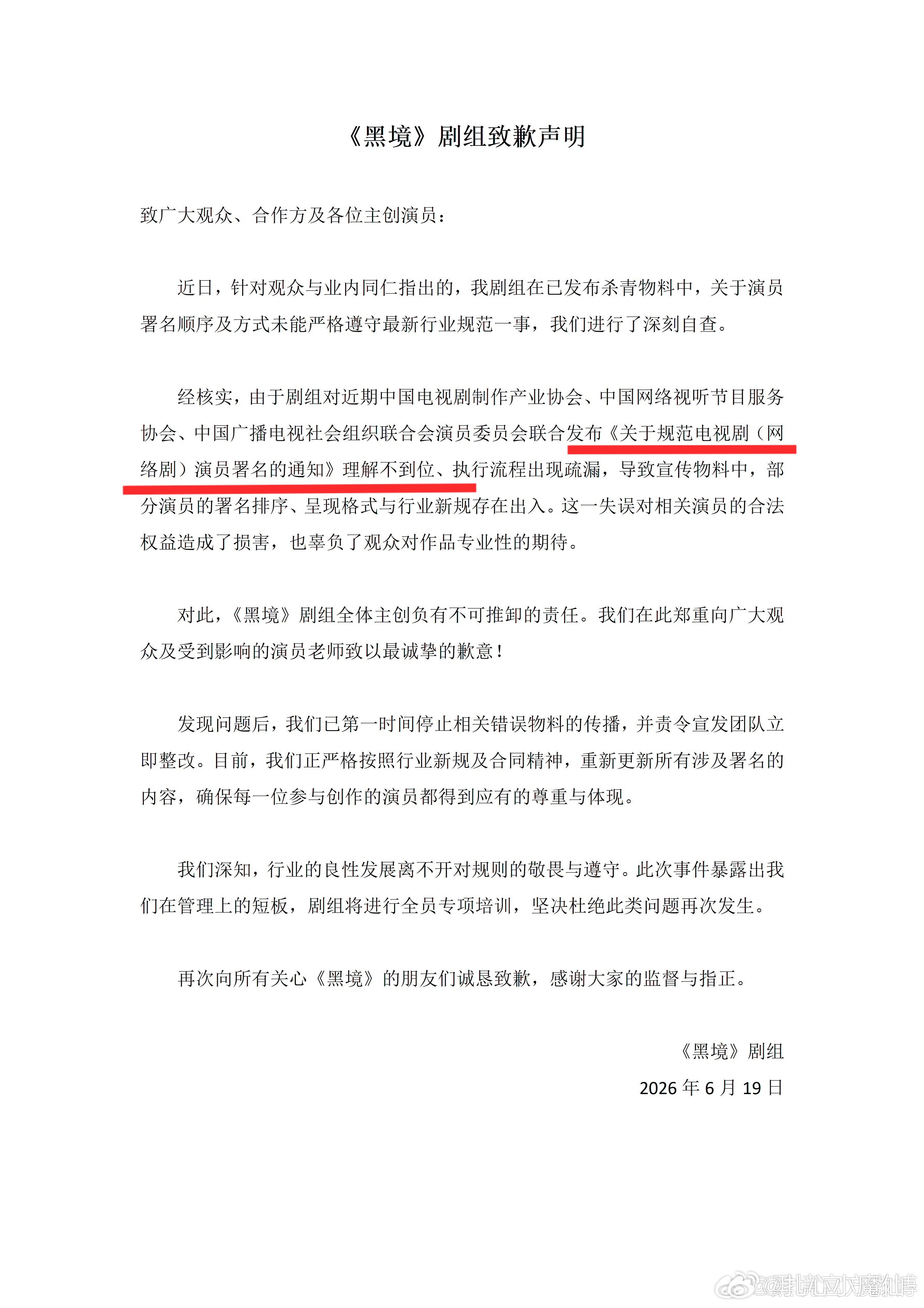 黑境剧组道歉了，未按番位新规排序是因为理解不到位…不理解可以问问张凯丽啊，她提的