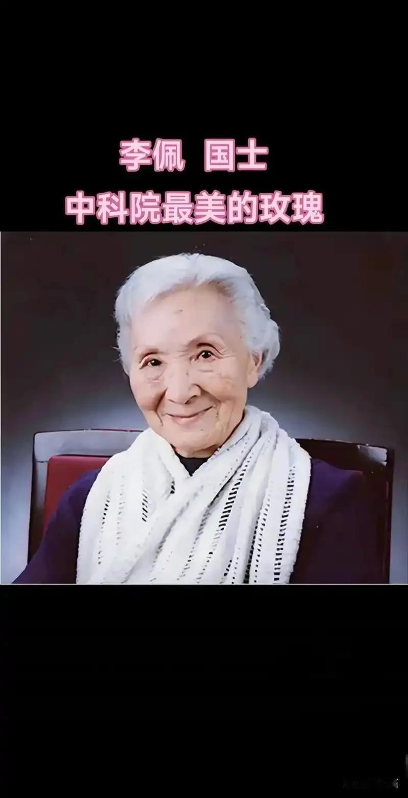 李佩被称为“中科院最美的玫瑰”，绝非只靠外貌，这份赞誉是对她一生品格与贡献的高度