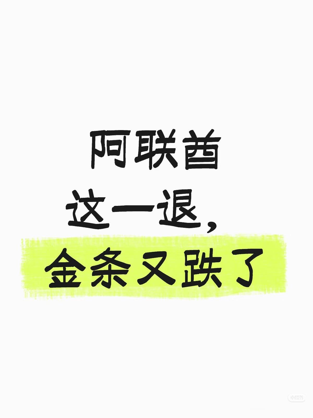阿联酋退群震惊市场阿联酋这一退，金条又跌了阿联酋官宣，5月1日正式推出OPEC，