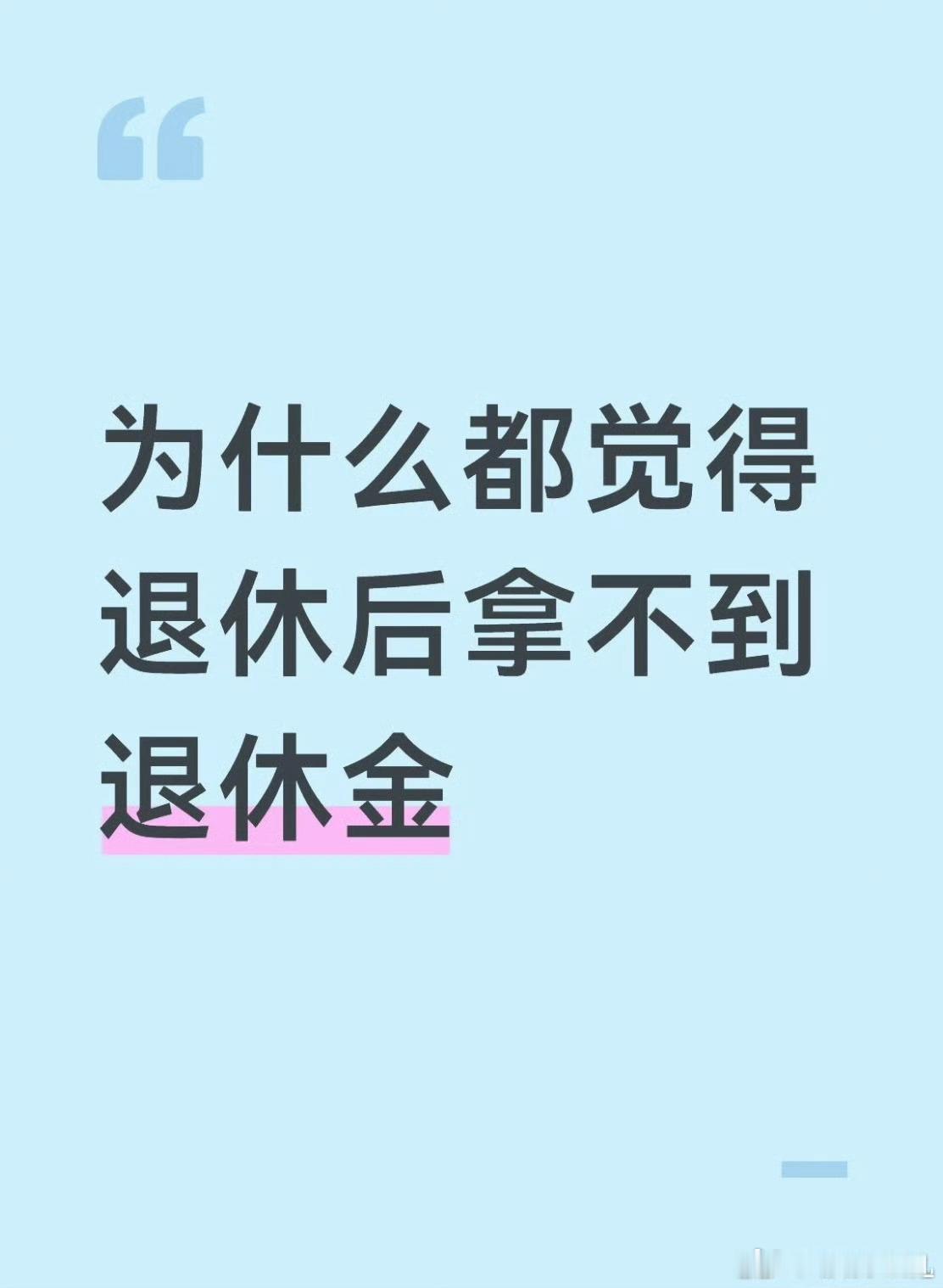 为什么都觉得退休后拿不到退休金倒不是这个问题，我主要是觉得不一定能活到那天