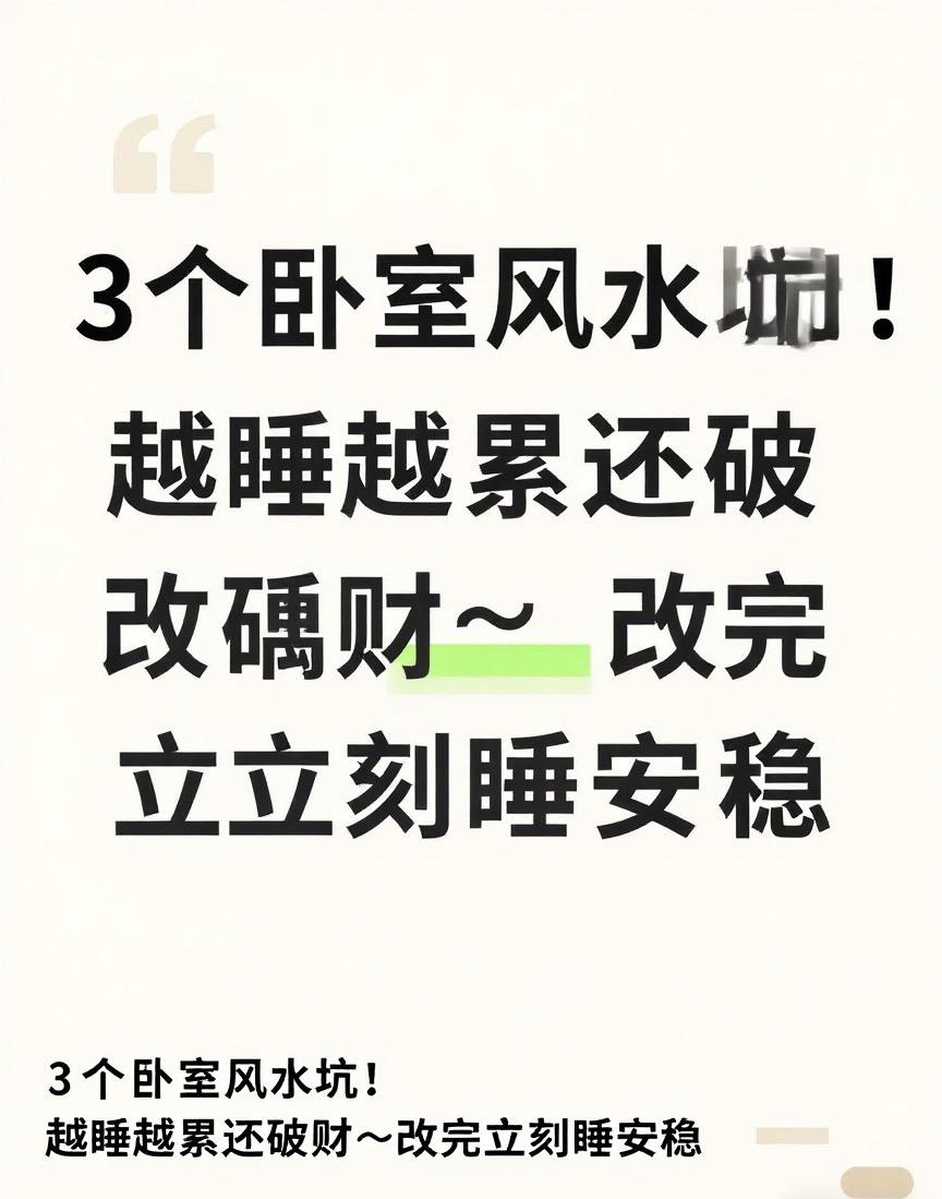 💤 3个卧室风水坑！越睡越累还破财…有没有兄弟姐妹明明睡够8小时，起床还是累到