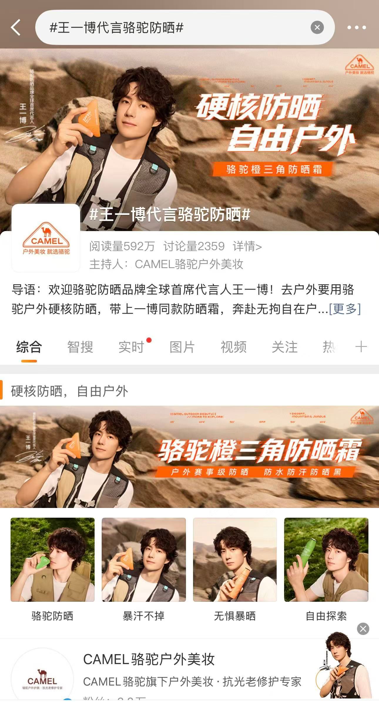 王一博王一博代言骆驼防晒骆驼防晒品牌全球首席代言人王一博 新的一天，开屏见喜今天