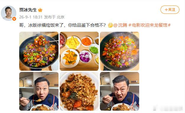 贾冰晒冰版徐福烩饭艾特沈腾贾冰冰版徐福烩饭徐福烩饭复刻大赛再添新作 贾冰整活冰版