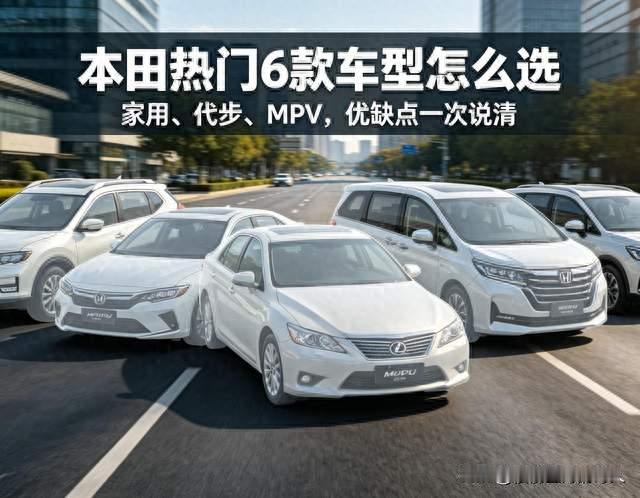 本田热门车型排行榜前6名，家用怎么选？优缺点一次性讲透