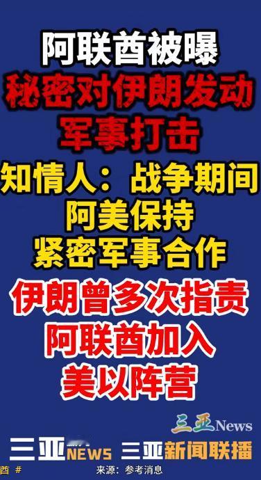炸锅了！5月11日华尔街日报爆猛料，阿联酋偷偷打伊朗，中东彻底乱了

5月11号