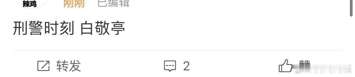 《刑警时刻》白敬亭撕到了，之前是说李现在接触哇， ​​​