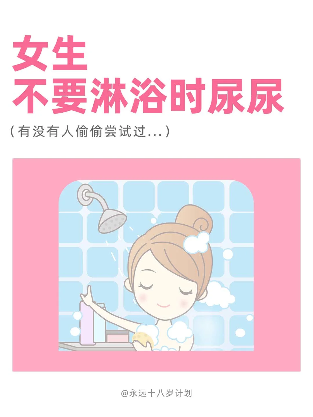 永远十八岁  女生不要淋浴时尿尿