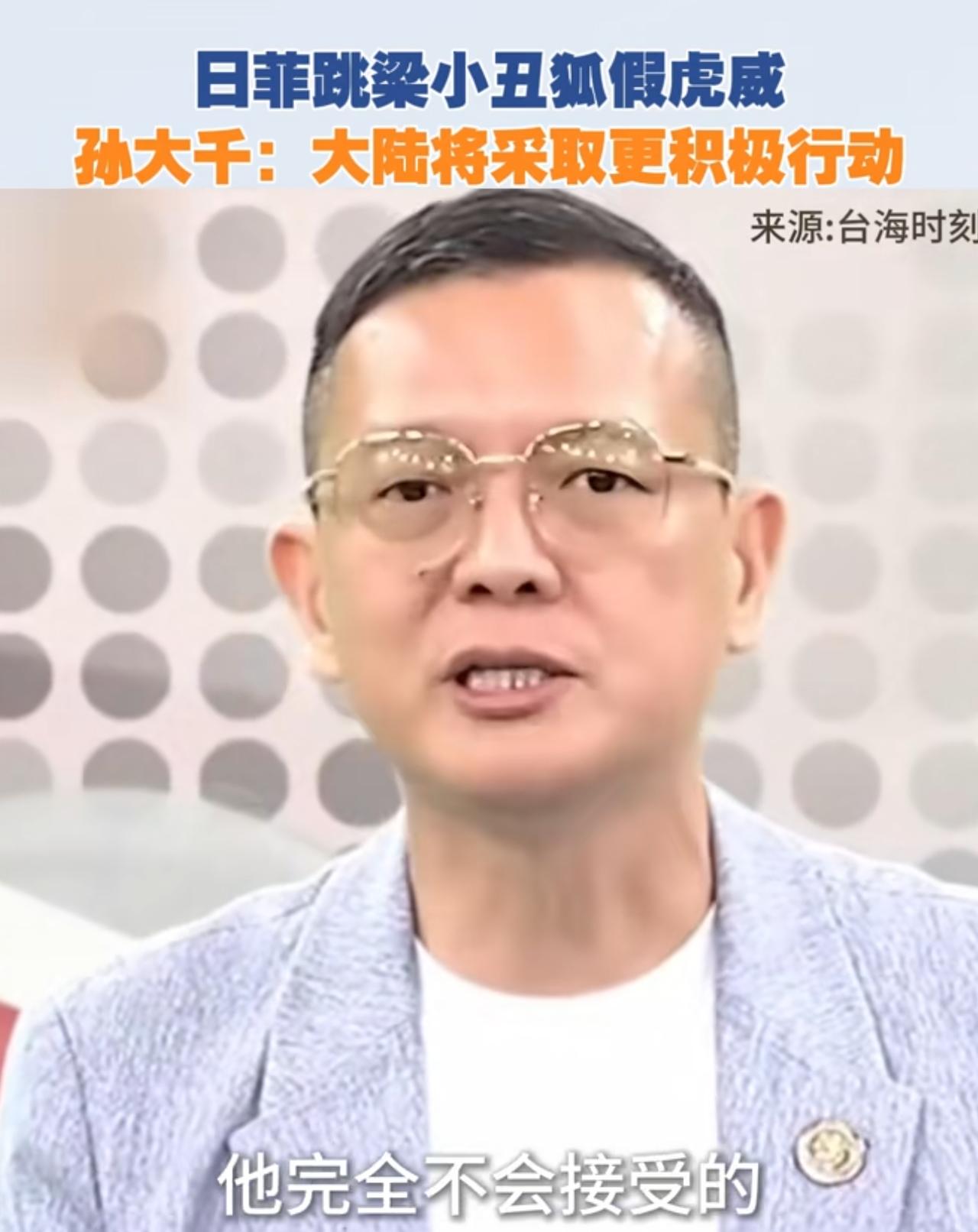 台湾原国民党民代孙大千表示：大陆绝不会允许把台湾以东海域划给日菲！所以，大陆用实