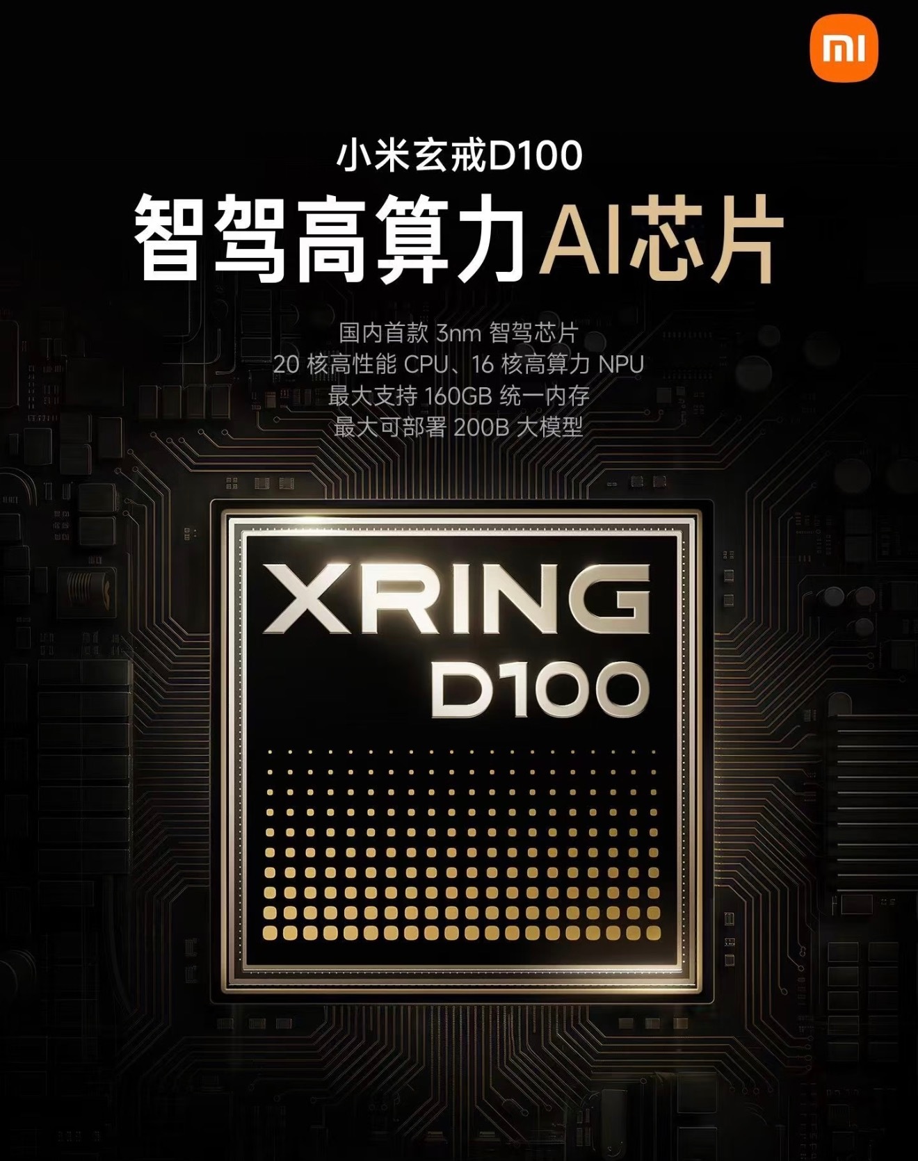 玄戒D100，国内首款3nm智驾高算力AI芯片！搭载3nm先进工艺，20核高性能