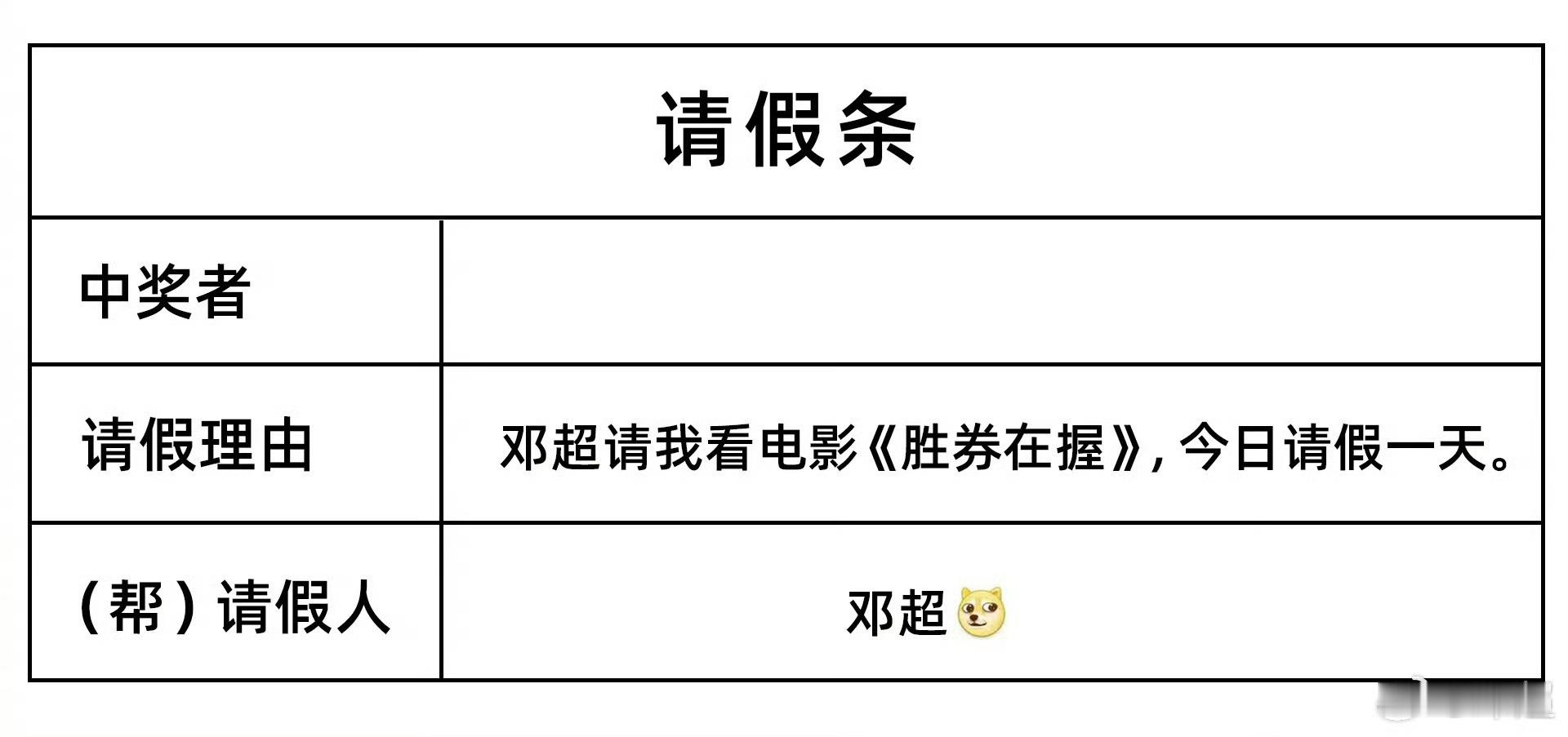 邓超请大家看胜券在握 连请假条都帮忙准备好了 这下非看不可了[doge] 
