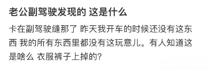 老公副驾驶发现的 这是什么 ​​​