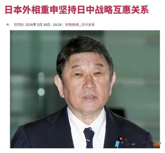 日本又憋不住喊话了！外相茂木敏充竟高调宣称：坚持日中战略互惠关系。态度突然放软，