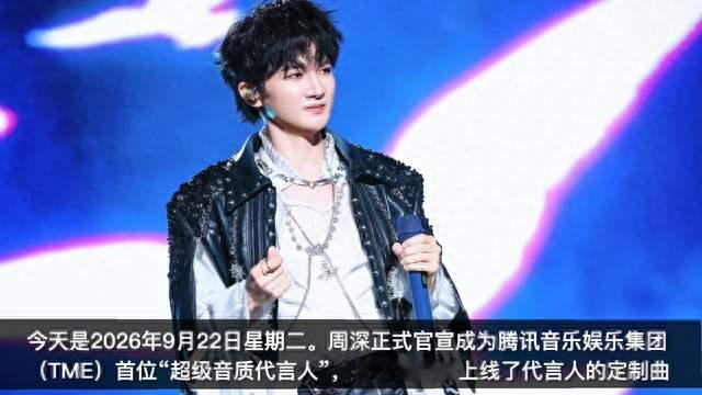 周深：官宣首位音质代言，盛典开场定制新歌 | 小道会