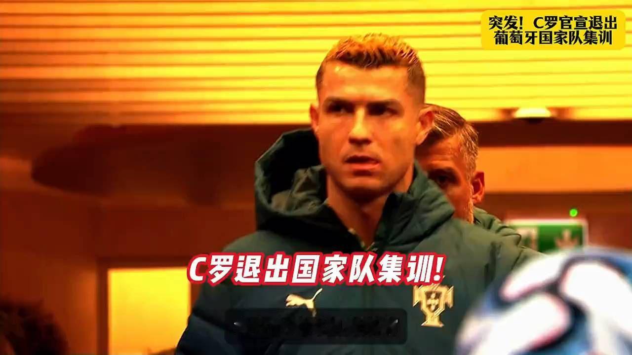 C罗宣布退出国家队，球迷们伤心不已！C罗突发大事件！社媒亲自宣布决定离开本期国家队集训！#C罗 #葡
