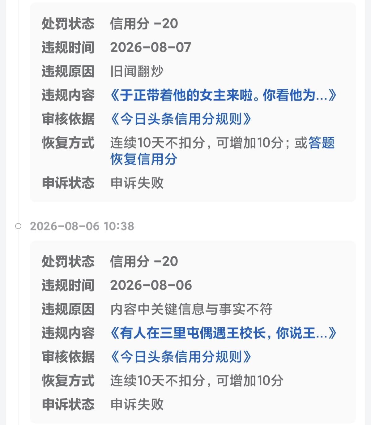 近期我犯了太岁，头条连着扣了我的信用分，前后扣了4次，每次20分，以前我看分数对