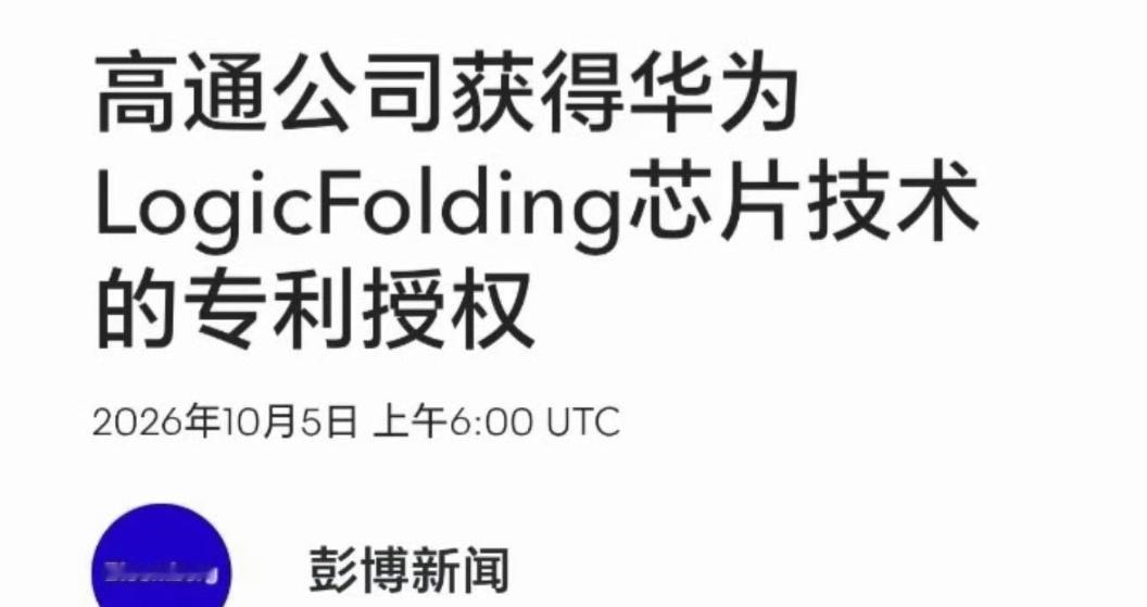 高通花大价钱获得华为逻辑折叠芯片技术专利授权…这让之前一大堆否定华为这项技术的人
