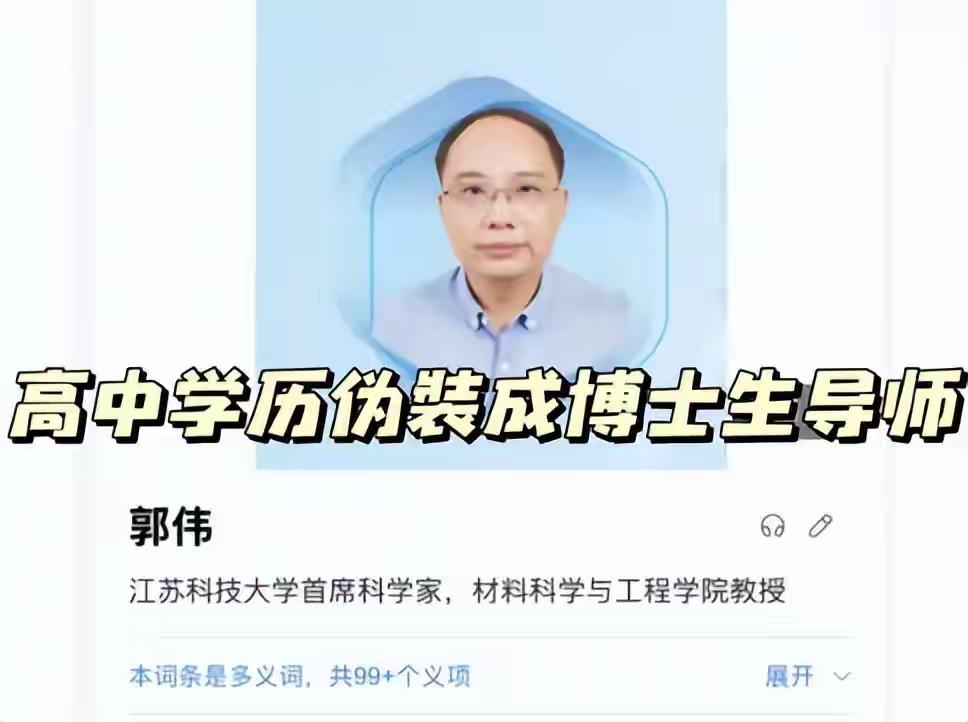 离谱！高中学历装博导骗走千万经费，高校这审核是闹着玩的？
 
家人们谁懂啊！刚刷