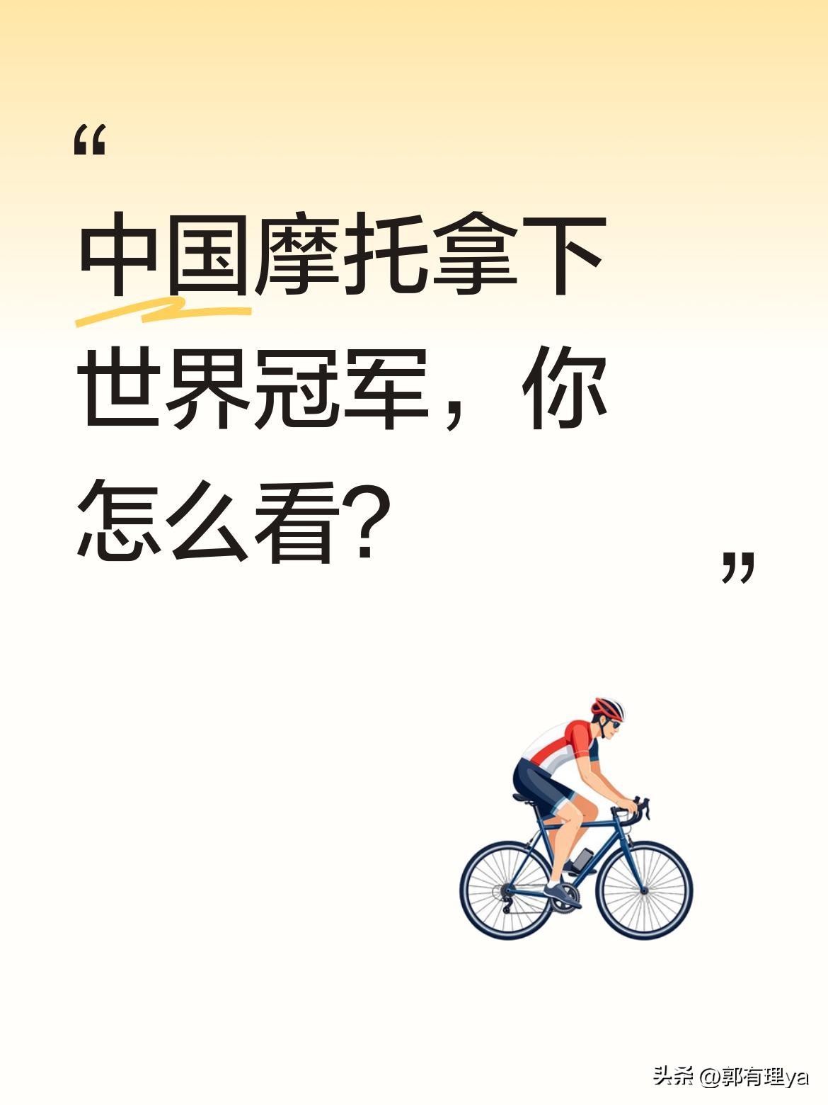 中国摩托拿下世界冠军，你怎么看？
WSBK葡萄牙站比赛中，中国车手张雪表现亮眼。