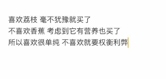 喜欢很单纯，不喜欢才会权衡利弊 